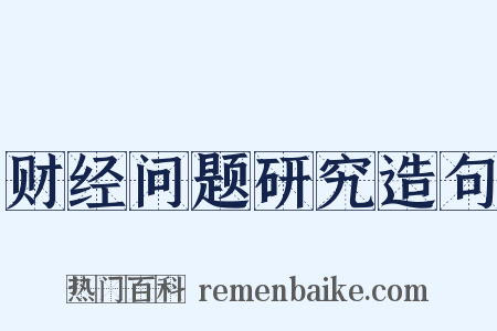 财经问题研究造句是什么意思的图片